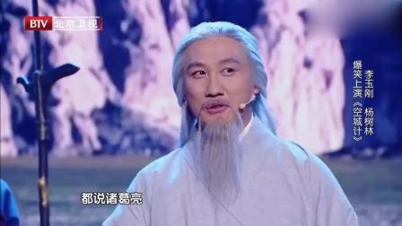 小品《空城计》李玉刚杨树林爆笑演绎下载