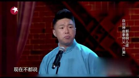 烧饼相声《宇宙第一帅》郭德纲的表情亮了