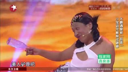《美人鱼》宋小宝谢娜大鹏