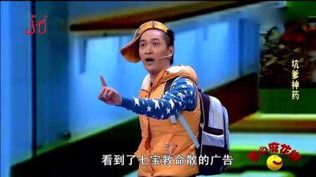《坑爹神药》王宁爆笑小品