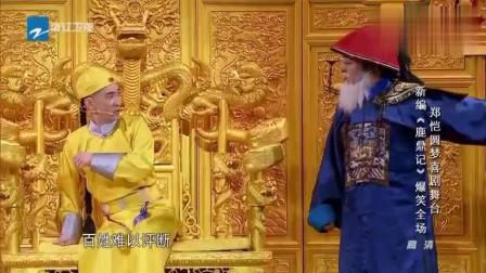郑凯小品《新鹿鼎记》全程笑点
