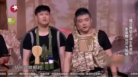 魏三小品《士兵突击》笑翻全场