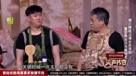 《笑声传奇》魏三把观众逗得超开心