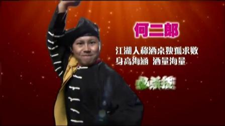 《喝酒秘笈》方清平何云伟经典爆笑小品
