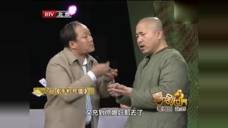 小品《手机充值》刘能被本山大叔和谢广坤坑