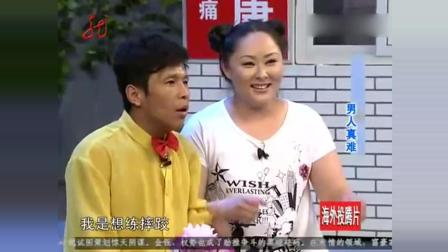 《男人真难》宋小宝爆笑演绎