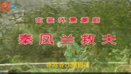 潮剧 《秦凤兰救夫》 下集