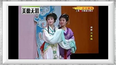 越剧经典《沉香扇》吴凤花 吴素英