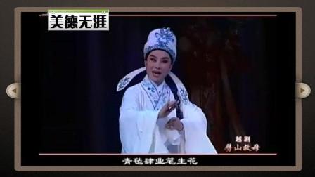 越剧经典《劈山救母》吴凤花
