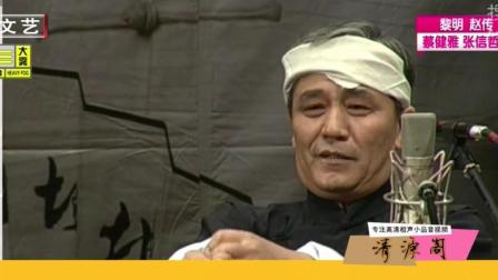 《拉洋片》马志明经典传统相声