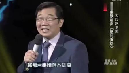 《绝对真话》大兵赵卫国相声太幽默了