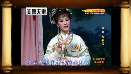 越剧经典《西厢记》袁雪芬专场
