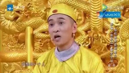 王宁小品《新鹿鼎记》笑疯全场