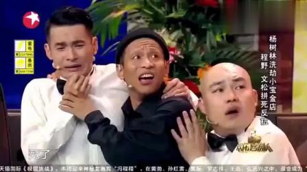 《打劫》宋小宝小品贾玲笑得前仰后合