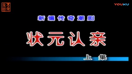 潮剧< 狀元认亲>上集