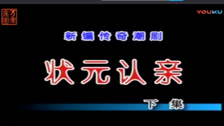 潮剧《狀元认亲》下集