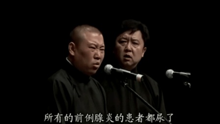 《药别停》郭德纲爆笑相声