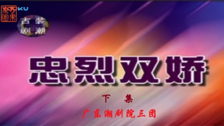 潮剧《忠烈双娇》下集