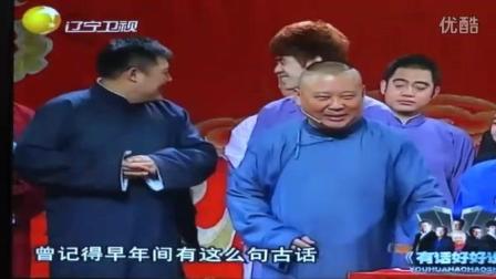 《大实话》郭德纲 于谦相声句句笑点观众笑
