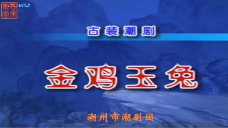 潮剧《金鸡玉兔》