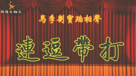 《连逗带打》马季刘宝瑞经典相声