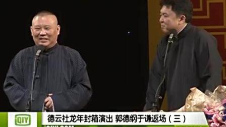 郭德纲相声 龙年封箱返场
