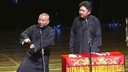 《怯富贵》郭德纲相声笑点爆棚