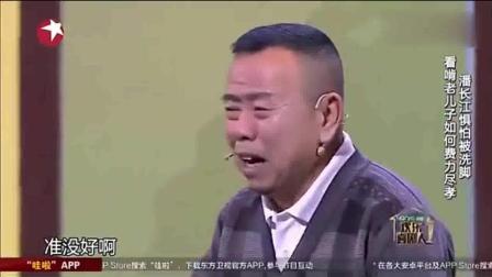 《洗脚》潘长江小品观众都笑岔气了