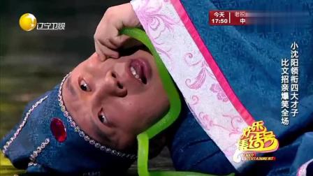 小品《四大才子》小沈阳携四大才子比文招亲