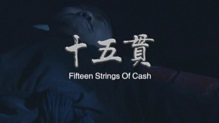 秦腔艺术片《十五贯》完整版