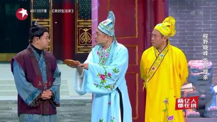 《华府招亲》宋晓峰 程野 丫蛋 爆笑小品