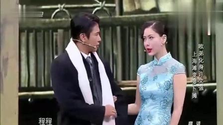 小品《乱炖上海滩》程野丫蛋搞笑演绎