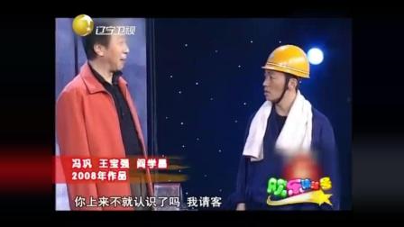 《公交协奏曲》王宝强冯巩阎学晶搞笑小品