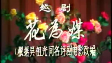 越剧《花为媒》