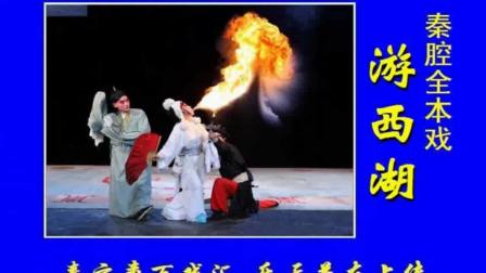 秦腔全本《游西湖》齐爱云 邵英 李小锋 李群下载