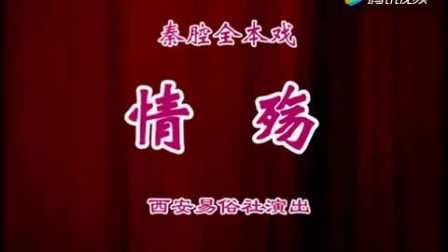 秦腔全本戏《情殇》 朱海娥