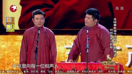 高晓攀新编传统相声 向相声先人致敬