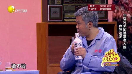 小品《老人院》年迈兄弟团逃离老人院 疯狂