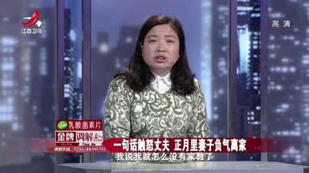 一句话触怒丈夫 正月里妻子负气离家
