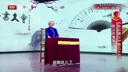 《东汉演义》第五十回 吴汉杀妻降汉一