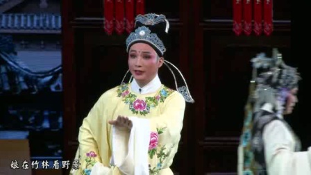 锡剧《玉蜻蜓》第五场