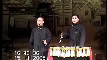 《窦公训女》郭德纲于谦相声全集