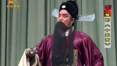豫剧《十五贯》刘忠河 孟庆刚 李力 蒌莲芝下载