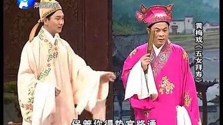 黄梅戏《五女拜寿》全集 字幕版