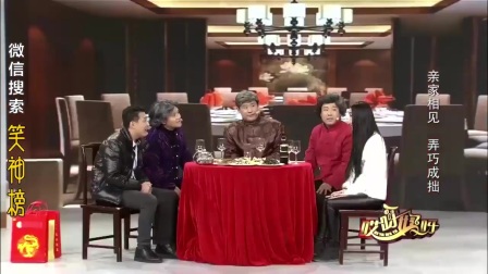 小品《提亲》亲家相见弄巧成拙
