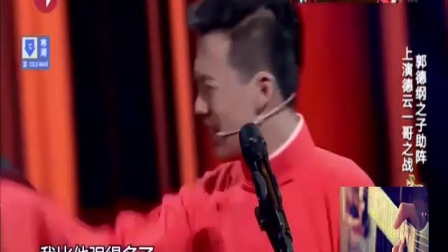 《谁是一哥》德云社相声
