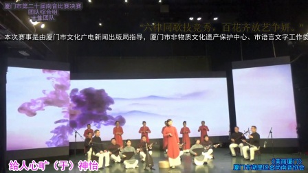 《美丽厦门》 厦门市第二十届南音比赛决赛