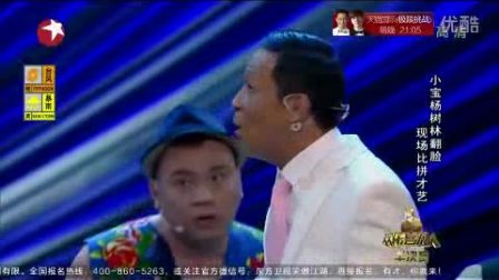宋小宝小品和杨树林比拼才艺