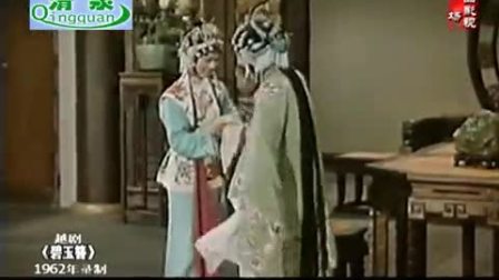 越剧电影《碧玉簪》