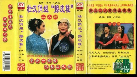 搞笑二人转 《壮汉俏姐擦皮鞋 》